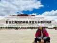 包含上海到西藏最便宜火车票的词条