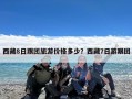 西藏8日跟团旅游价格多少？西藏7日游跟团