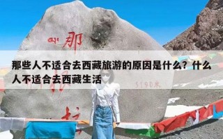 那些人不适合去西藏旅游的原因是什么？什么人不适合去西藏生活