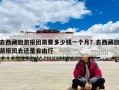 去西藏旅游报团需要多少钱一个月？去西藏旅游报团去还是自由行